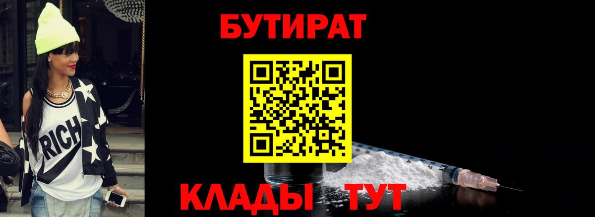 Конаково  БУТИРАТ вода  Бутират  Вход с VPN 