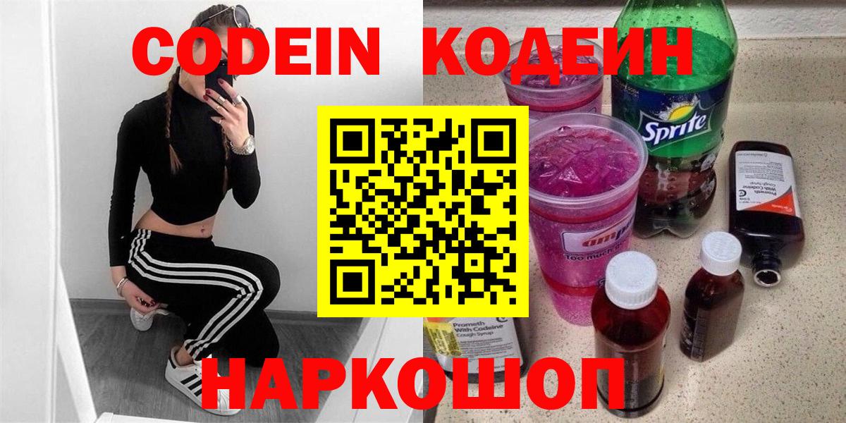 Конаково  Кодеин Purple Drank  Кодеин напиток Lean (лин)  Вход с VPN 