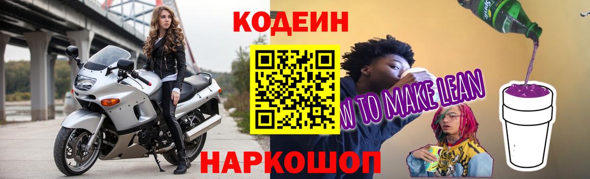 Кодеиновый сироп Lean напиток Lean (лин) Конаково