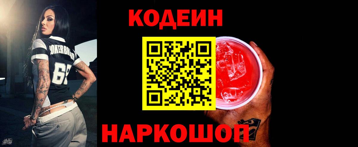 Codein напиток Lean (лин) Конаково
